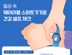 스마트기기 건강관리 기능, 믿고 사용해도 될까