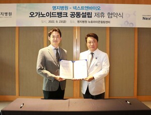 넥스트앤바이오-명지병원, 오가노이드 뱅크 공동 설립 추진