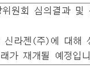 신라젠, 2년5개월만에 재개 성공…내일부터 거래 정상화