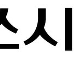 동아쏘시오 3분기 매출 13% 증가… 순익은 감소