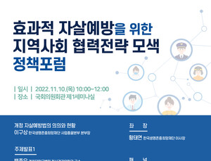 ‘효과적 자살예방을 위한 지역사회 협력전략 모색’ 국회 토론회 개최