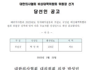 박명하, 의협 비대위원장 당선… 간호법 투쟁 본격화