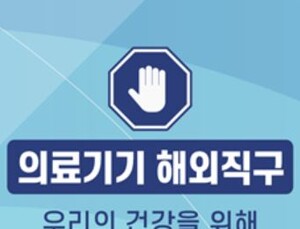 “의료기기 해외직구 근절”… 소비자 피해 예방 캠페인 진행