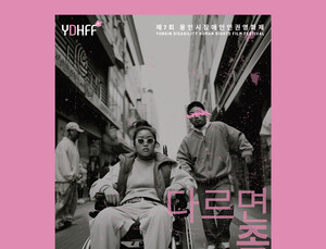 “다르면 좀 어때”…제7회 용인시장장애인인권영화제 24일 개막