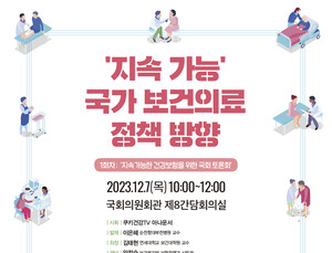 이종성 의원, ‘지속가능 국가 보건의료정책 방향’ 연속토론회 개최