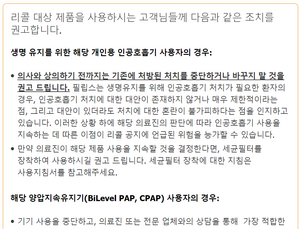 필립스 양압기, 리콜 이어 판매 중지…국내 여파는