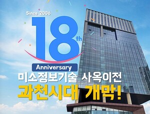 미소정보기술, 본사 확장 이전…“과천시대 개막”