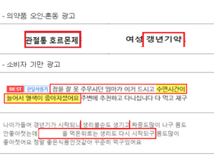 추석 노린 건기식 허위광고…194건 적발