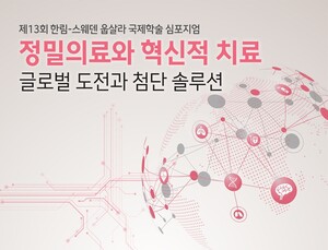 “항생제 내성 막으려면”…한림-웁살라 국제학술 심포지엄 성료