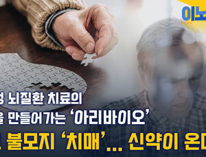 치료 불모지 다름없던 ‘치매’, 신약이 온다 [이노메디⑳]
