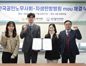 자생한방병원, 한국공인노무사회와 의료·법률지원 MOU 체결