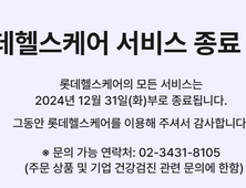 롯데헬스케어 사업 종료 수순…24일 청산 관련 주총 개최