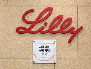 한국릴리, ‘치매극복선도기업’ 인증 획득