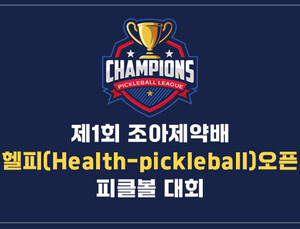 조아제약, 피클볼 국제대회 ‘헬피 오픈’ 후원…“스포츠마케팅 강화”