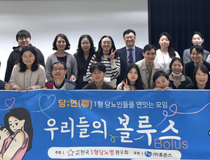 휴온스, 한국1형당뇨병환우회 워크숍 후원