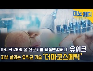 “유익균으로 피부 건강까지”…‘더마 코스메틱’ 이유 있는 성장 [이노메디㉚]