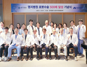 명지병원, 로봇수술 500례 달성…술기 역량 입증
