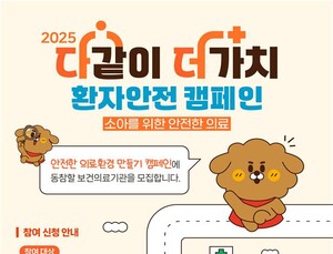 “안전은 생애 첫 순간부터”…의료기관평가인증원, 소아 환자안전 캠페인 전개