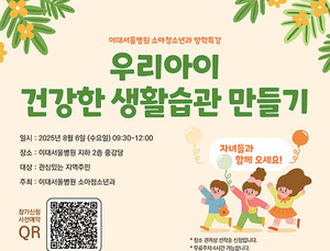 이대서울병원 소아청소년과, 2025년 여름방학 특강 개최