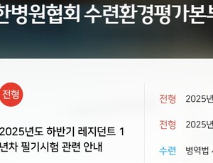 레지던트 1년차 필기시험 16일 실시...지원자 개별 접수