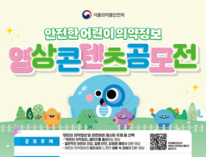 식약처, ‘안전한 어린이 의약정보’ 영상 콘텐츠 공모