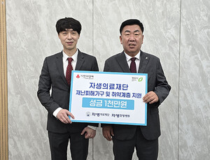 자생의료재단, 청주시에 수해 피해 성금 1000만원 기부