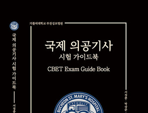 부천성모병원 의공학unit, '국제 의공기사 시험 가이드북' 출간