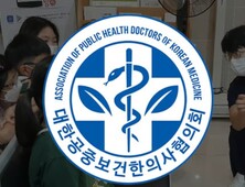 공중보건한의사협의회 “농어촌 의료 공백, 공중보건한의사로 메워야”