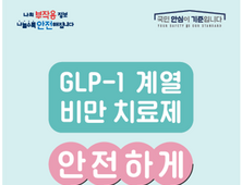 식약처, GLP-1 비만치료제 안전사용 가이드 배포…“전문가 상담 필수”