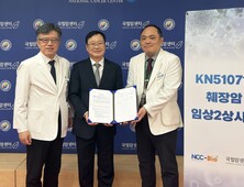 국립암센터, 뉴캔서큐어바이오와 췌장암 신약 ‘KN510713’ 임상 2상 진입