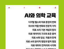 AI 시대 의사 교육은 어떻게 달라질까…신간 ‘AI와 의학 교육’ 출간