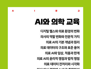 AI 시대 의사 교육은 어떻게 달라질까…신간 ‘AI와 의학 교육’ 출간