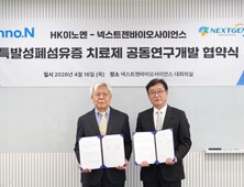 HK이노엔, 넥스트젠과 ‘폐섬유증 신약’ 공동 개발