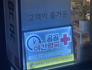 새벽 넘어 아침까지…커지는 공공심야약국 확대 요구