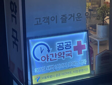 지방선거 단골 공약 된 공공심야약국…“지역 맞춤형 지원 필요”