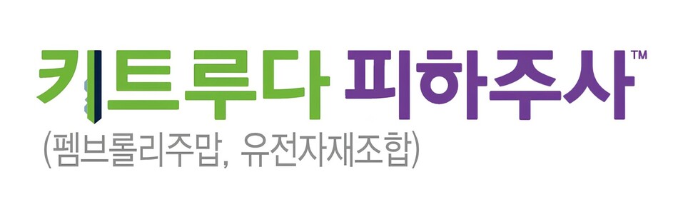키트루다 피하주사 로고. 한국MSD 제공
