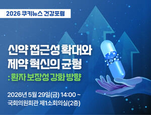 신약 접근성 확대와 제약 혁신의 균형…쿠키뉴스 건강포럼 개최